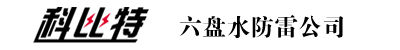 六盤(pán)水防雷工程檢測(cè)