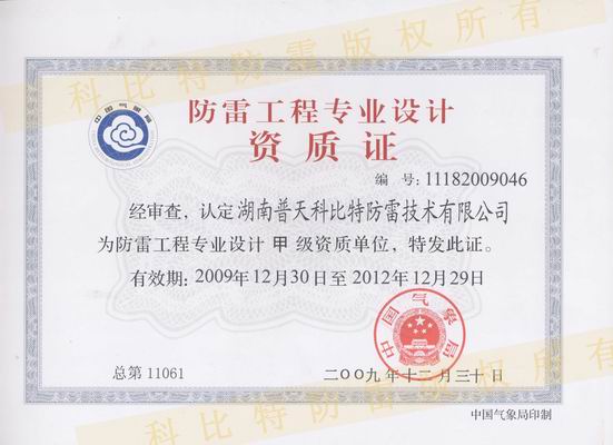 甲級(jí)防雷工程設(shè)計(jì)資質(zhì)、甲級(jí)防雷工程施工資質(zhì)